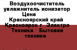 Воздухоочиститель увлажнитель ионизатор › Цена ­ 1 000 - Красноярский край, Красноярск г. Электро-Техника » Бытовая техника   